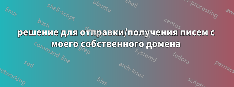 решение для отправки/получения писем с моего собственного домена