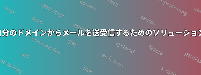 自分のドメインからメールを送受信するためのソリューション