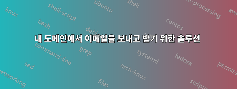 내 도메인에서 이메일을 보내고 받기 위한 솔루션