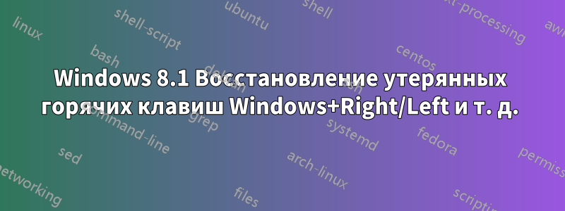 Windows 8.1 Восстановление утерянных горячих клавиш Windows+Right/Left и т. д.