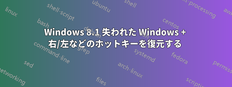 Windows 8.1 失われた Windows + 右/左などのホットキーを復元する