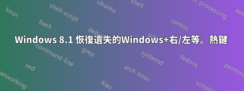 Windows 8.1 恢復遺失的Windows+右/左等。熱鍵