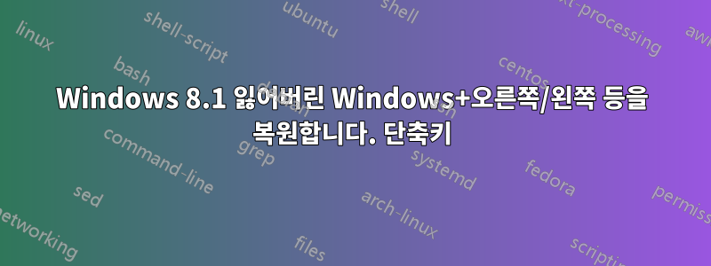 Windows 8.1 잃어버린 Windows+오른쪽/왼쪽 등을 복원합니다. 단축키