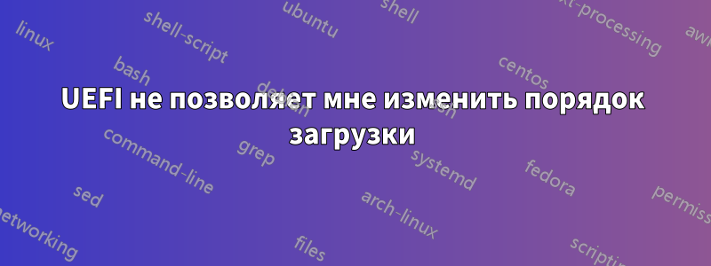 UEFI не позволяет мне изменить порядок загрузки