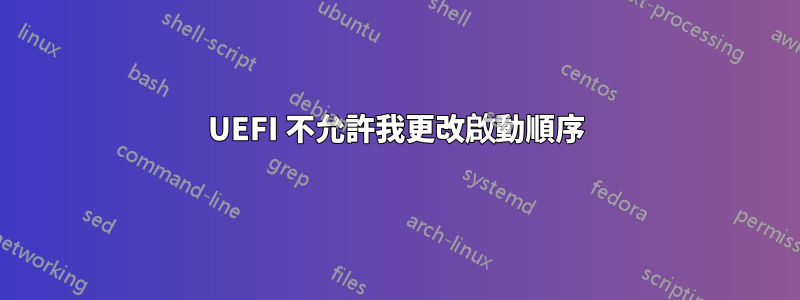 UEFI 不允許我更改啟動順序