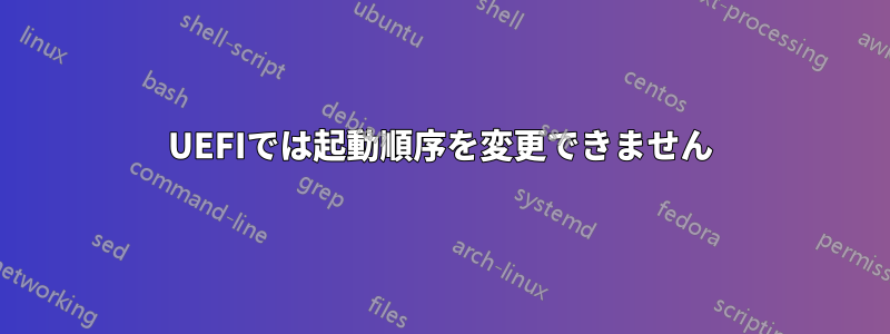 UEFIでは起動順序を変更できません