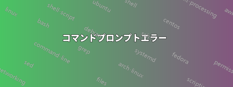 コマンドプロンプトエラー 