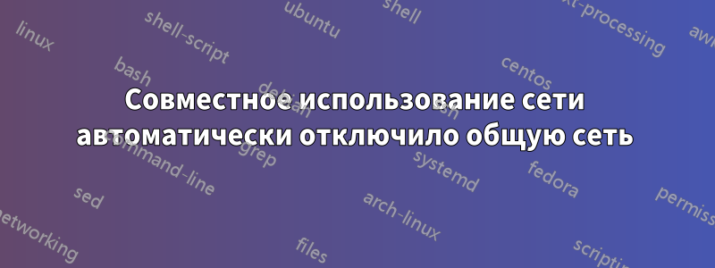 Совместное использование сети автоматически отключило общую сеть