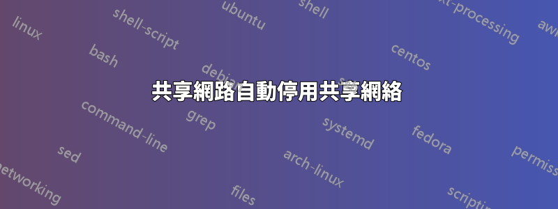 共享網路自動停用共享網絡