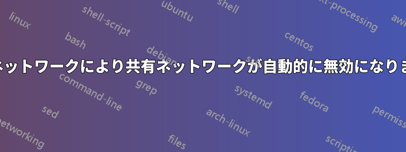 共有ネットワークにより共有ネットワークが自動的に無効になりました