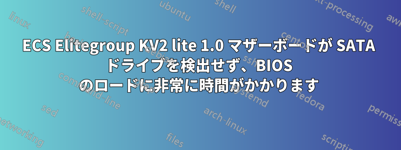 ECS Elitegroup KV2 lite 1.0 マザーボードが SATA ドライブを検出せず、BIOS のロードに非常に時間がかかります