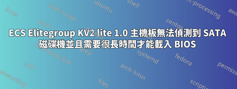 ECS Elitegroup KV2 lite 1.0 主機板無法偵測到 SATA 磁碟機並且需要很長時間才能載入 BIOS