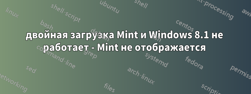 двойная загрузка Mint и Windows 8.1 не работает - Mint не отображается