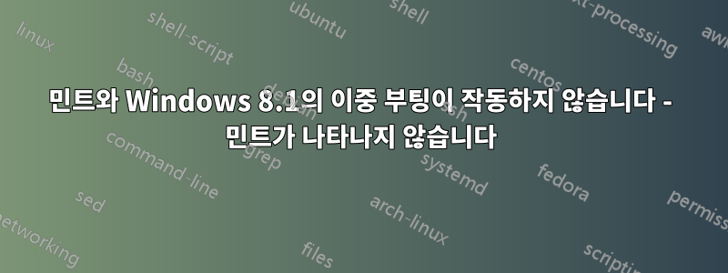 민트와 Windows 8.1의 이중 부팅이 작동하지 않습니다 - 민트가 나타나지 않습니다