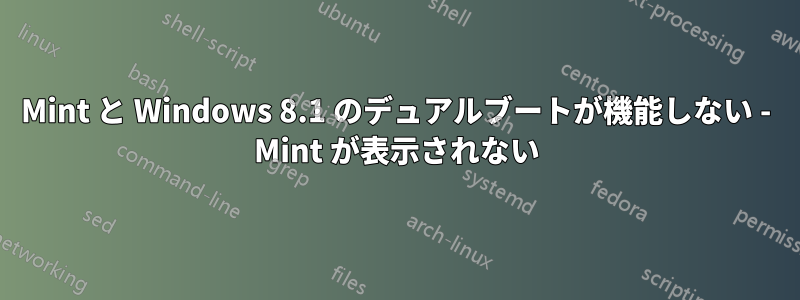 Mint と Windows 8.1 のデュアルブートが機能しない - Mint が表示されない