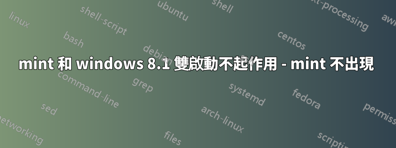 mint 和 windows 8.1 雙啟動不起作用 - mint 不出現