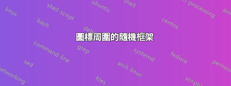 圖標周圍的隨機框架