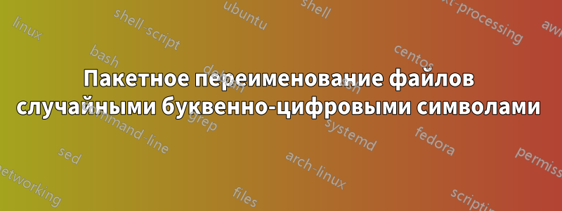 Пакетное переименование файлов случайными буквенно-цифровыми символами