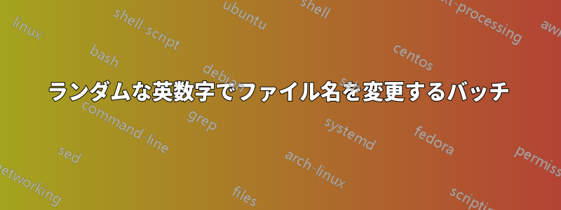 ランダムな英数字でファイル名を変更するバッチ