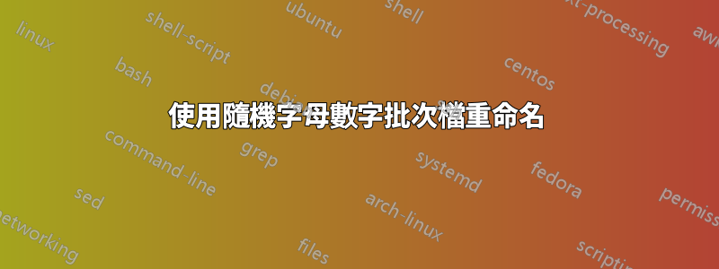 使用隨機字母數字批次檔重命名