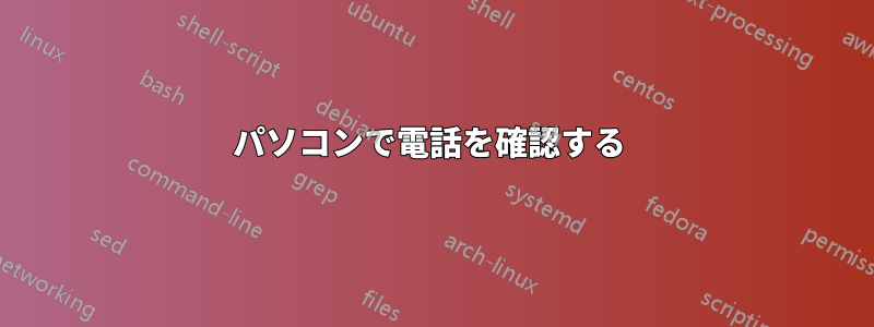 パソコンで電話を確認する 