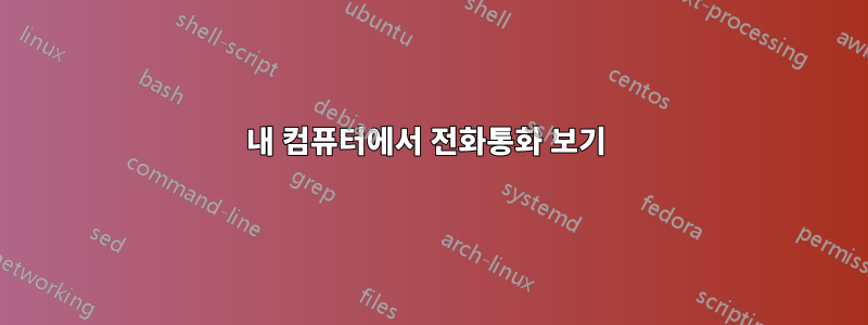 내 컴퓨터에서 전화통화 보기 