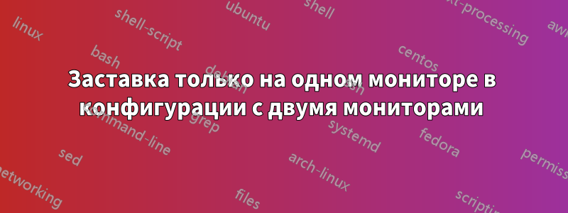 Заставка только на одном мониторе в конфигурации с двумя мониторами