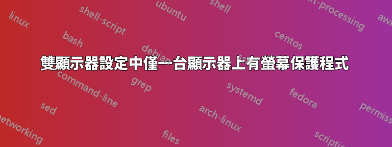 雙顯示器設定中僅一台顯示器上有螢幕保護程式