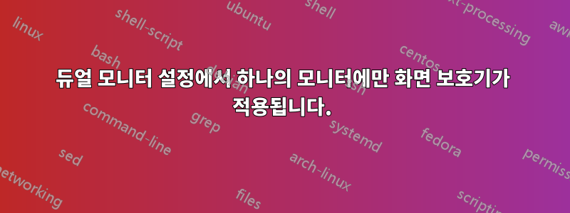 듀얼 모니터 설정에서 하나의 모니터에만 화면 보호기가 적용됩니다.