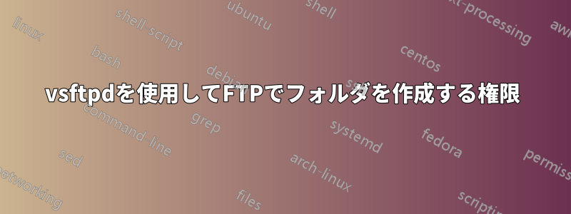 vsftpdを使用してFTPでフォルダを作成する権限