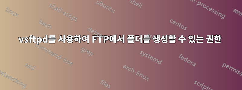 vsftpd를 사용하여 FTP에서 폴더를 생성할 수 있는 권한