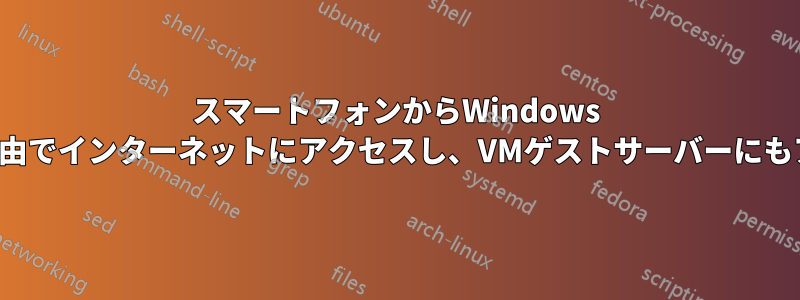 スマートフォンからWindows 8ソフトAP経由でインターネットにアクセスし、VMゲストサーバーにもアクセス可能