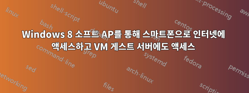 Windows 8 소프트 AP를 통해 스마트폰으로 인터넷에 액세스하고 VM 게스트 서버에도 액세스