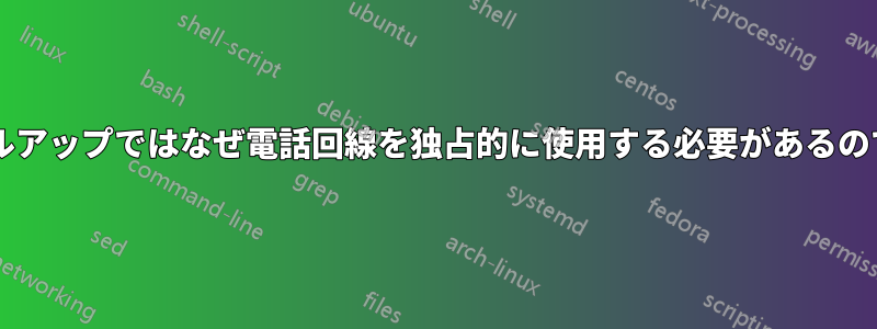 ダイヤルアップではなぜ電話回線を独占的に使用する必要があるのですか?