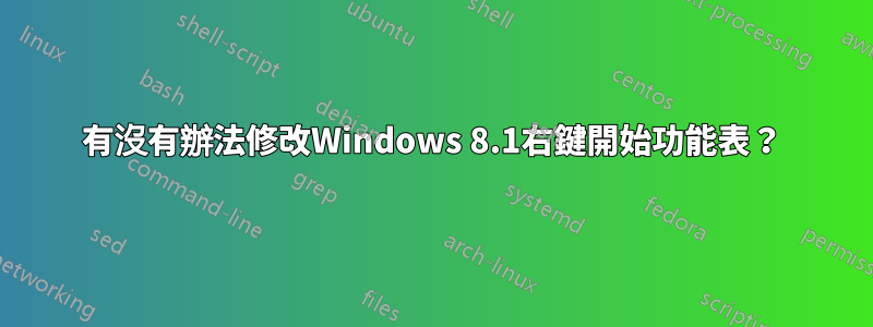 有沒有辦法修改Windows 8.1右鍵開始功能表？