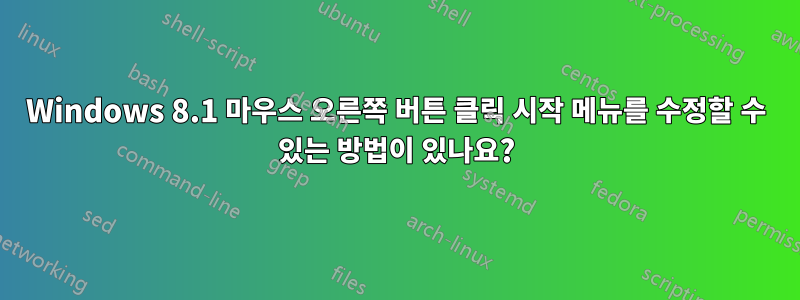 Windows 8.1 마우스 오른쪽 버튼 클릭 시작 메뉴를 수정할 수 있는 방법이 있나요?