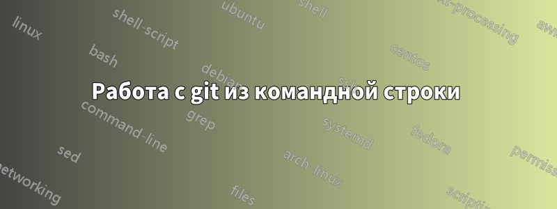 Работа с git из командной строки