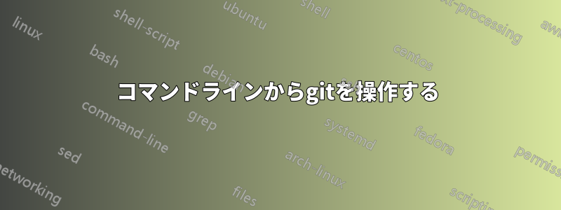 コマンドラインからgitを操作する