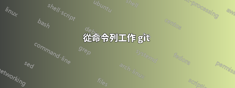 從命令列工作 git