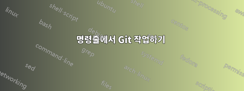 명령줄에서 Git 작업하기