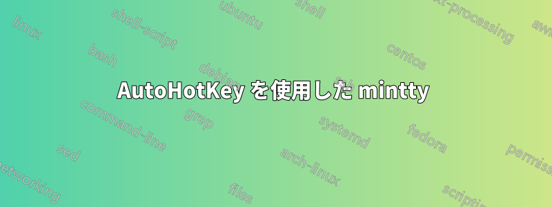 AutoHotKey を使用した mintty