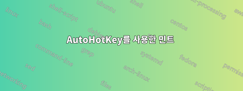 AutoHotKey를 사용한 민트