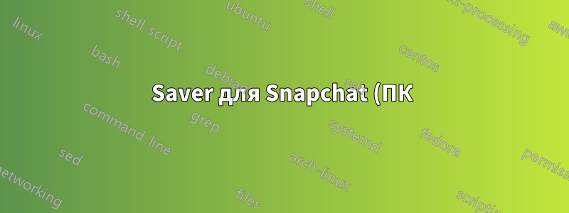 Saver для Snapchat (ПК) версии 1.1.769.0 — проблема JSON