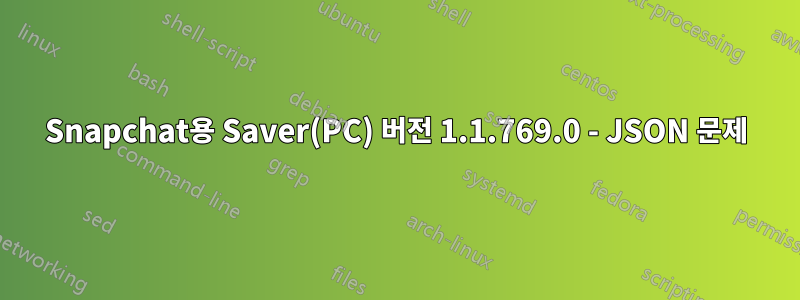 Snapchat용 Saver(PC) 버전 1.1.769.0 - JSON 문제