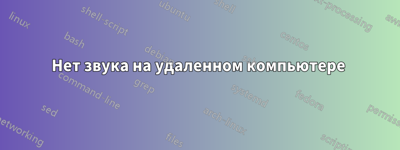 Нет звука на удаленном компьютере