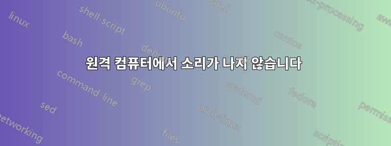 원격 컴퓨터에서 소리가 나지 않습니다