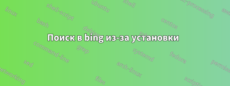 Поиск в bing из-за установки 