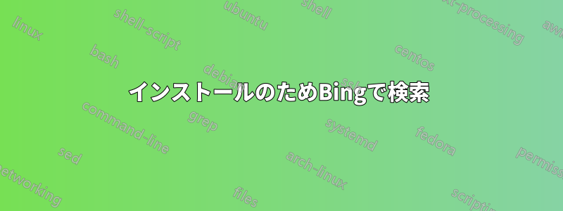 インストールのためBingで検索