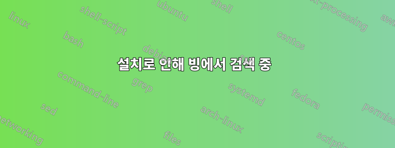 설치로 인해 빙에서 검색 중 