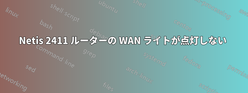 Netis 2411 ルーターの WAN ライトが点灯しない